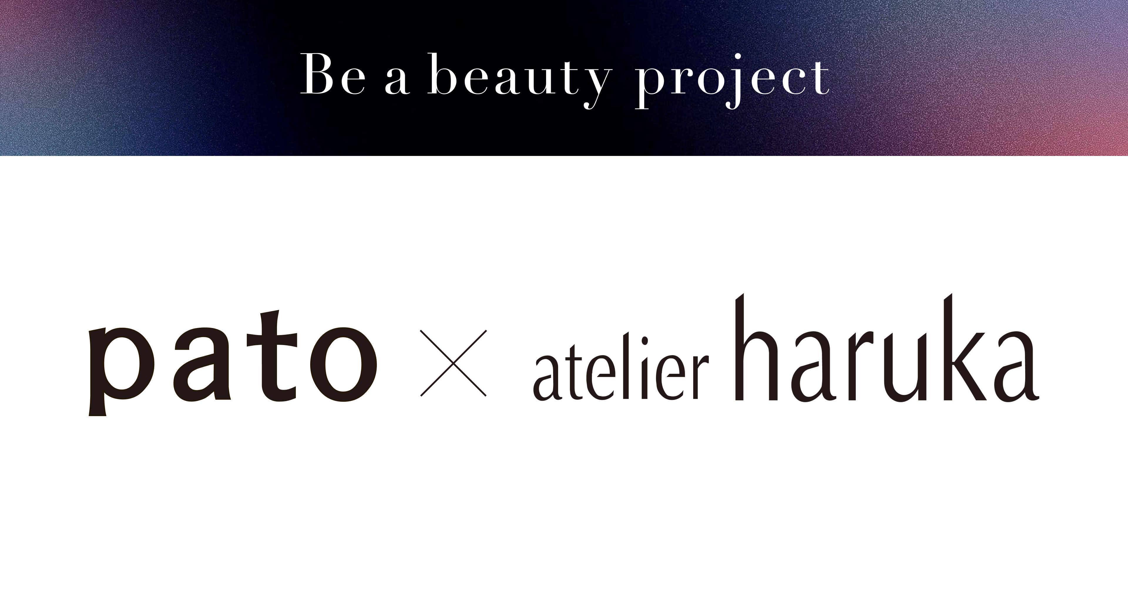 “Be a beauty”  日本最大級のエンターテイメント特化型マッチングプラットフォーム 「pato(パト)」、 第2弾はatelier harukaとコラボ